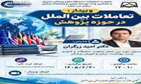 وبینارتعاملات بین الملل در حوزه پژوهش
